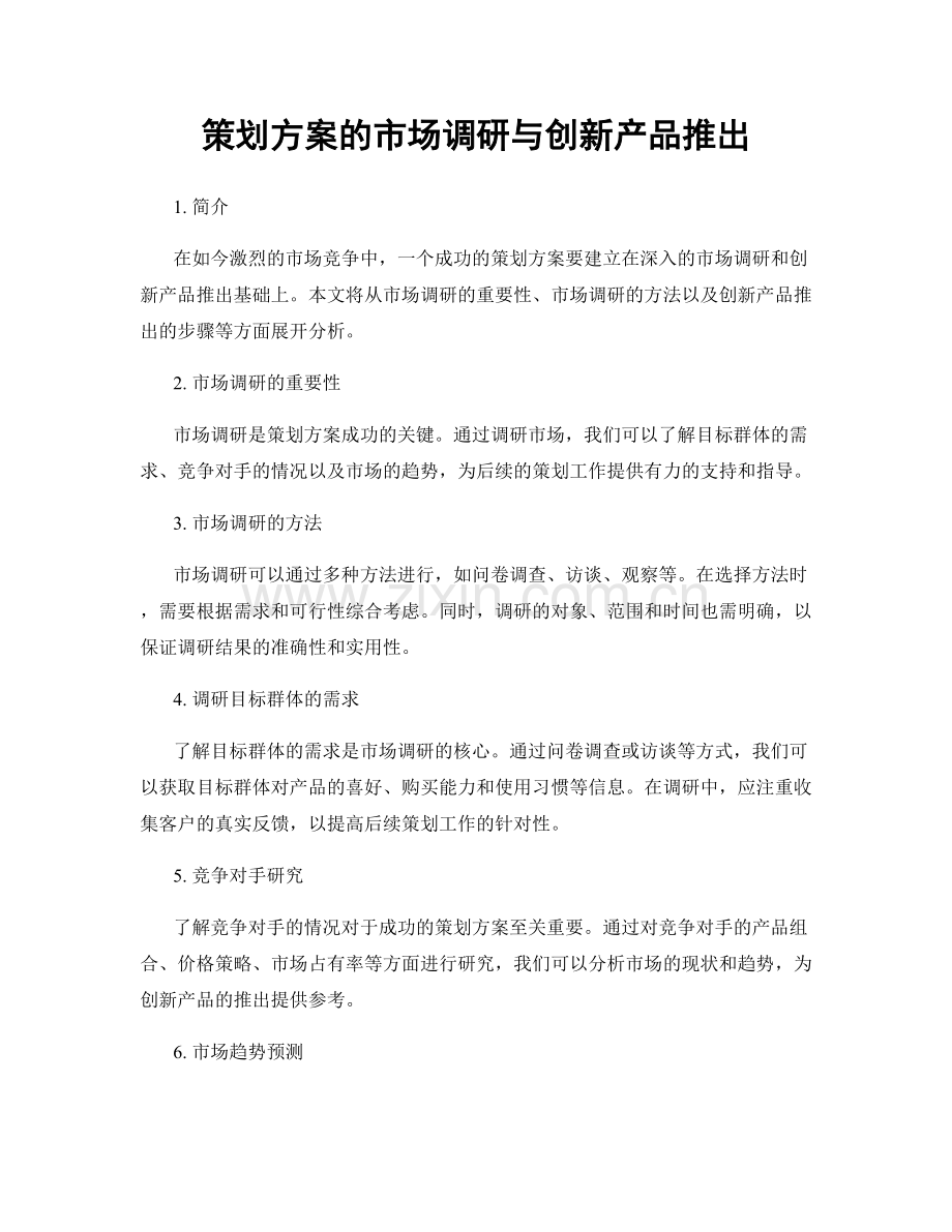 策划方案的市场调研与创新产品推出.docx_第1页