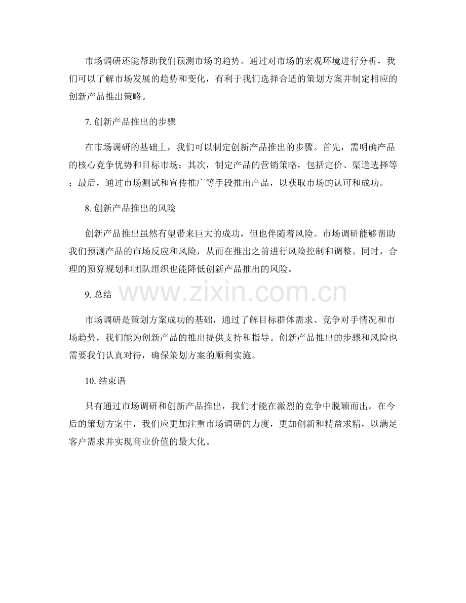 策划方案的市场调研与创新产品推出.docx_第2页