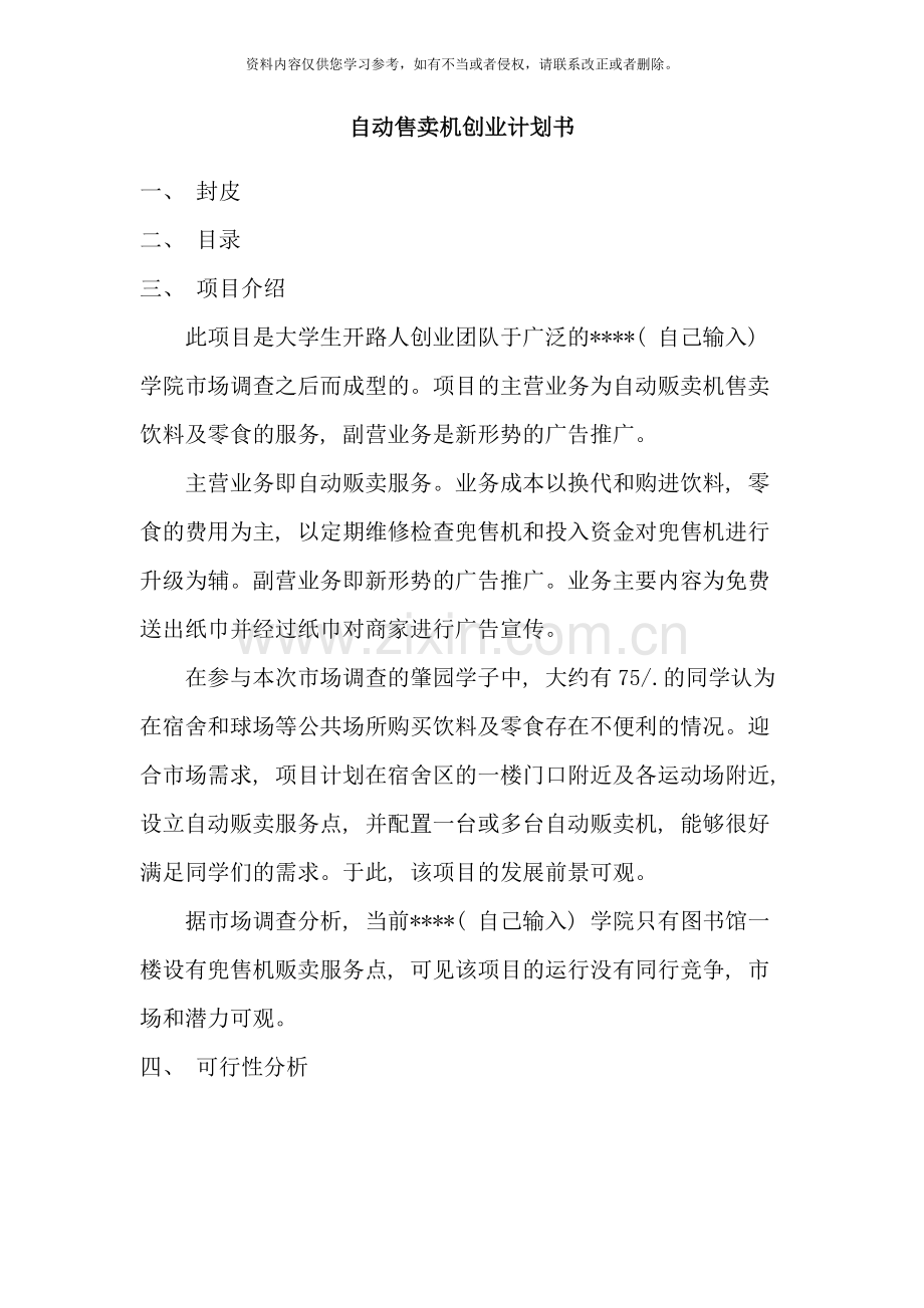 自动售卖机创业计划书详解样本.doc_第1页
