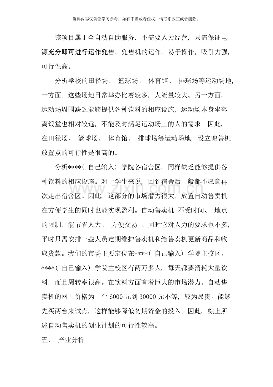 自动售卖机创业计划书详解样本.doc_第2页