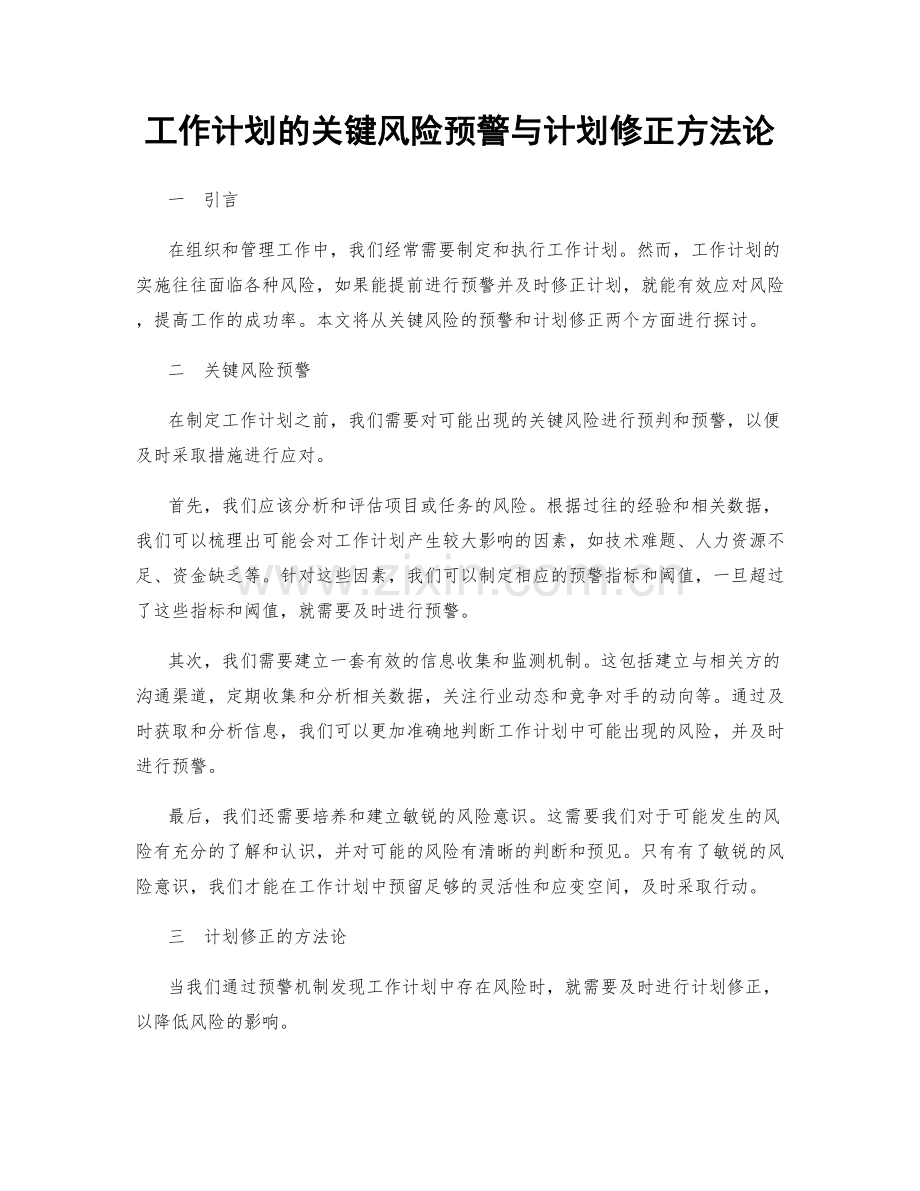 工作计划的关键风险预警与计划修正方法论.docx_第1页