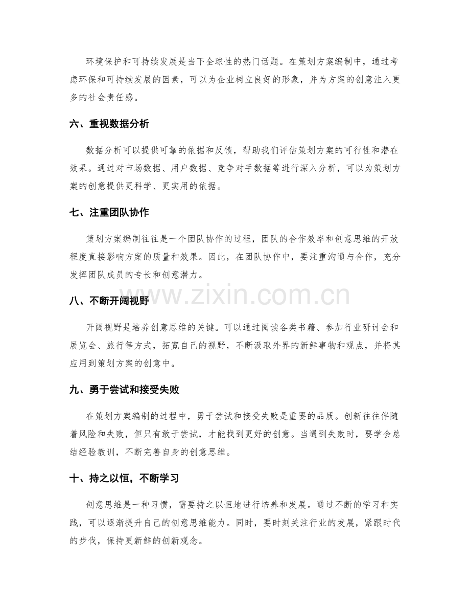 策划方案编制的创意思维技巧.docx_第2页