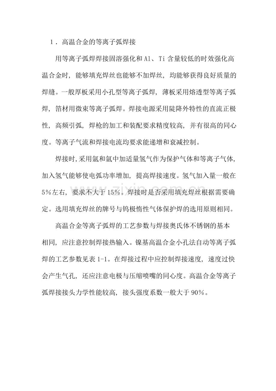 材料的等离子弧焊接工艺技术.doc_第2页