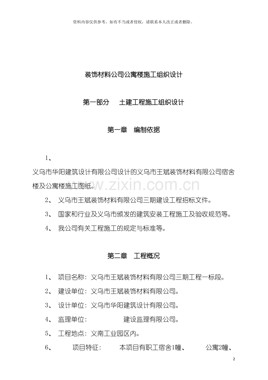 装饰材料公司公寓楼施工组织设计模板.doc_第2页