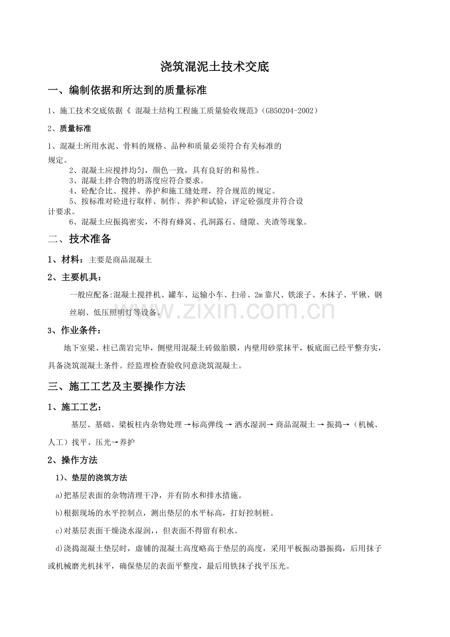 混泥土施工技术交底.doc_第1页