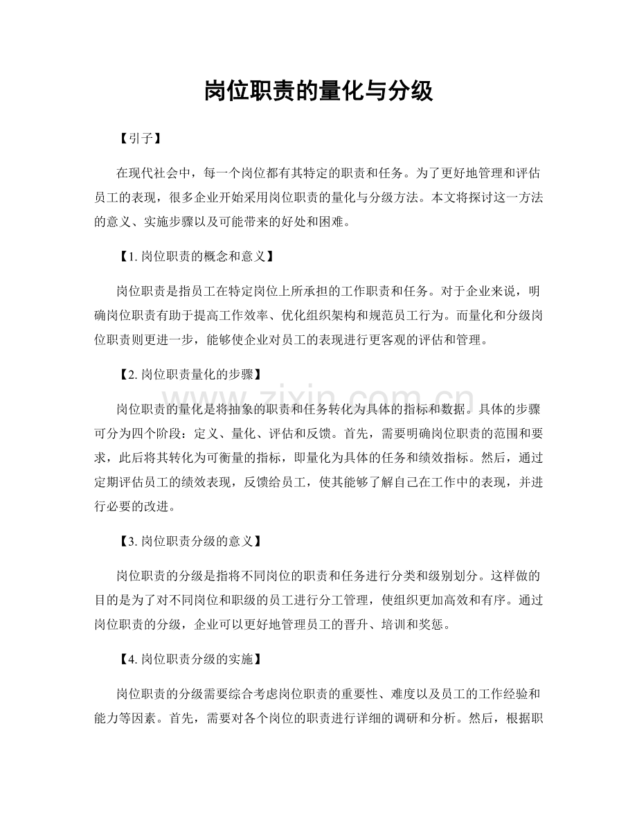 岗位职责的量化与分级.docx_第1页