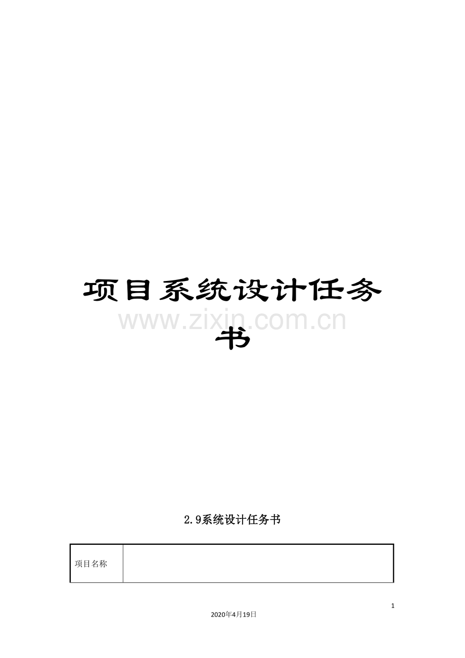 项目系统设计任务书.doc_第1页