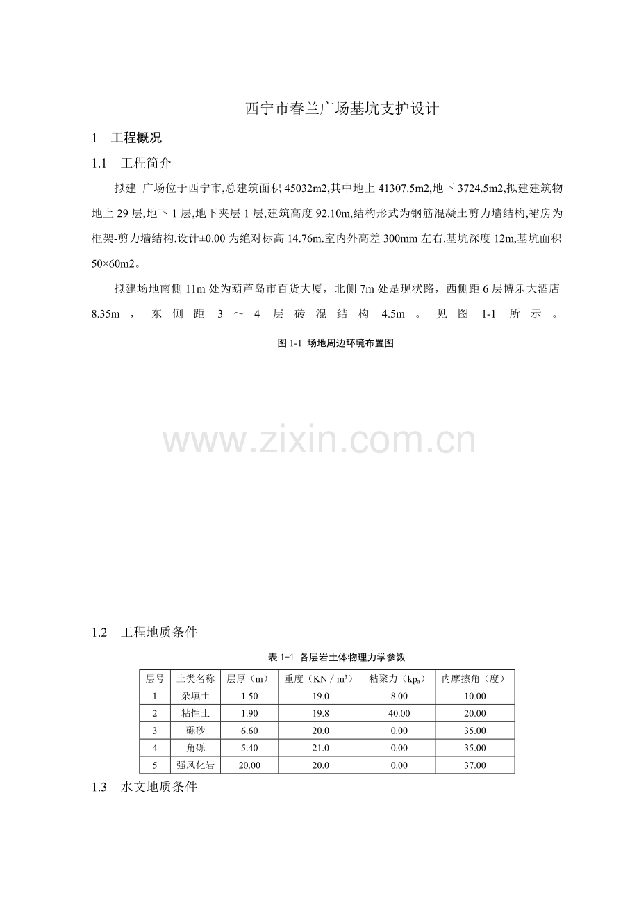 工程基坑支护设计(钻孔灌注桩+土钉).docx_第1页