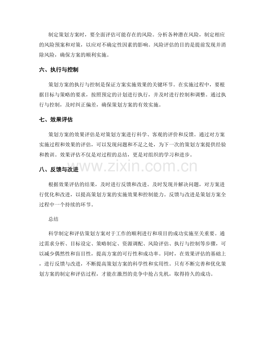 策划方案的科学制定和评估.docx_第2页
