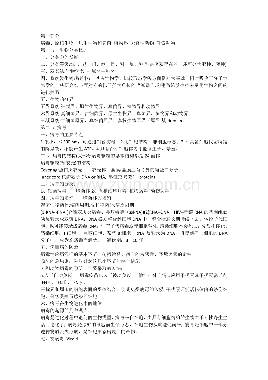 清华大学普通生物学课件总结5类群.doc_第1页