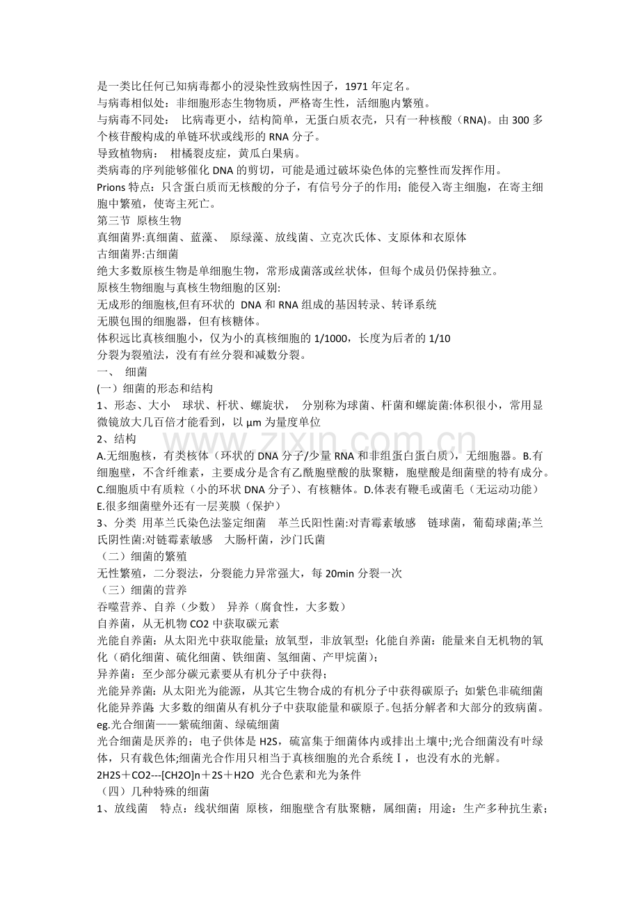 清华大学普通生物学课件总结5类群.doc_第2页