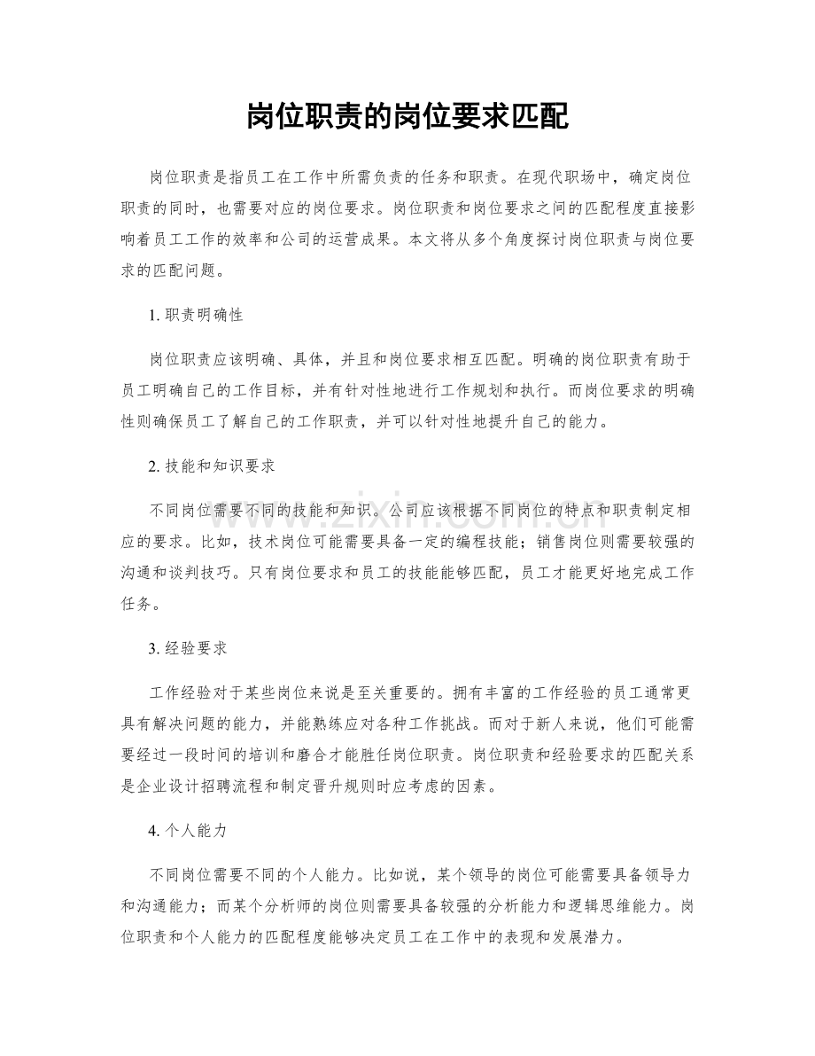 岗位职责的岗位要求匹配.docx_第1页