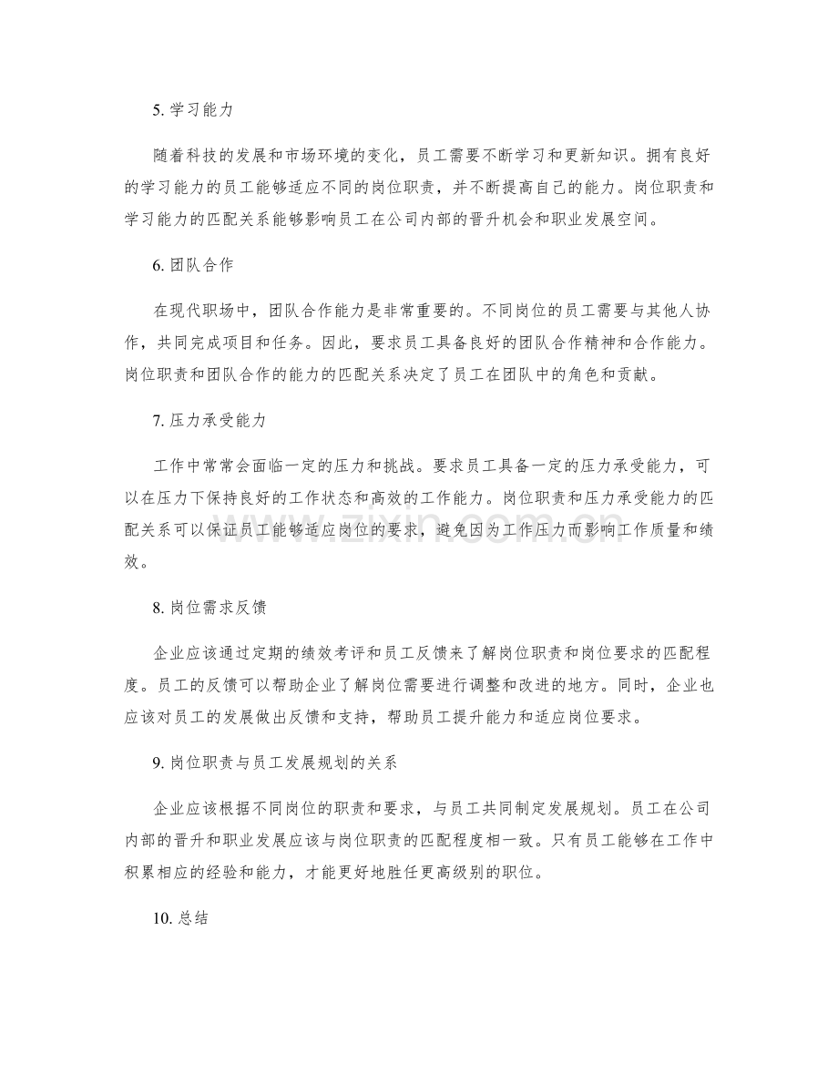 岗位职责的岗位要求匹配.docx_第2页