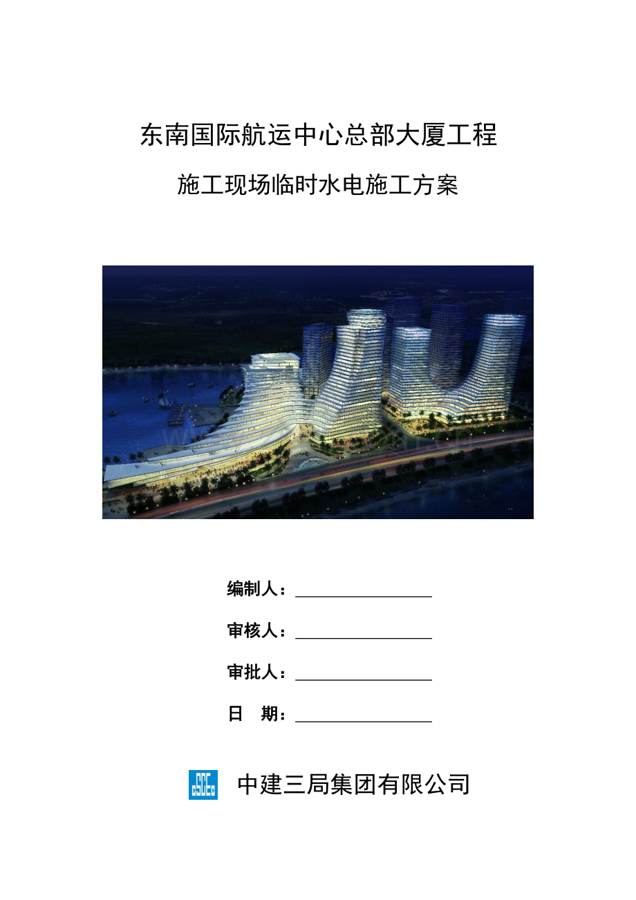 东南国际航运中心总部大厦临水临电施工方案.doc_第1页