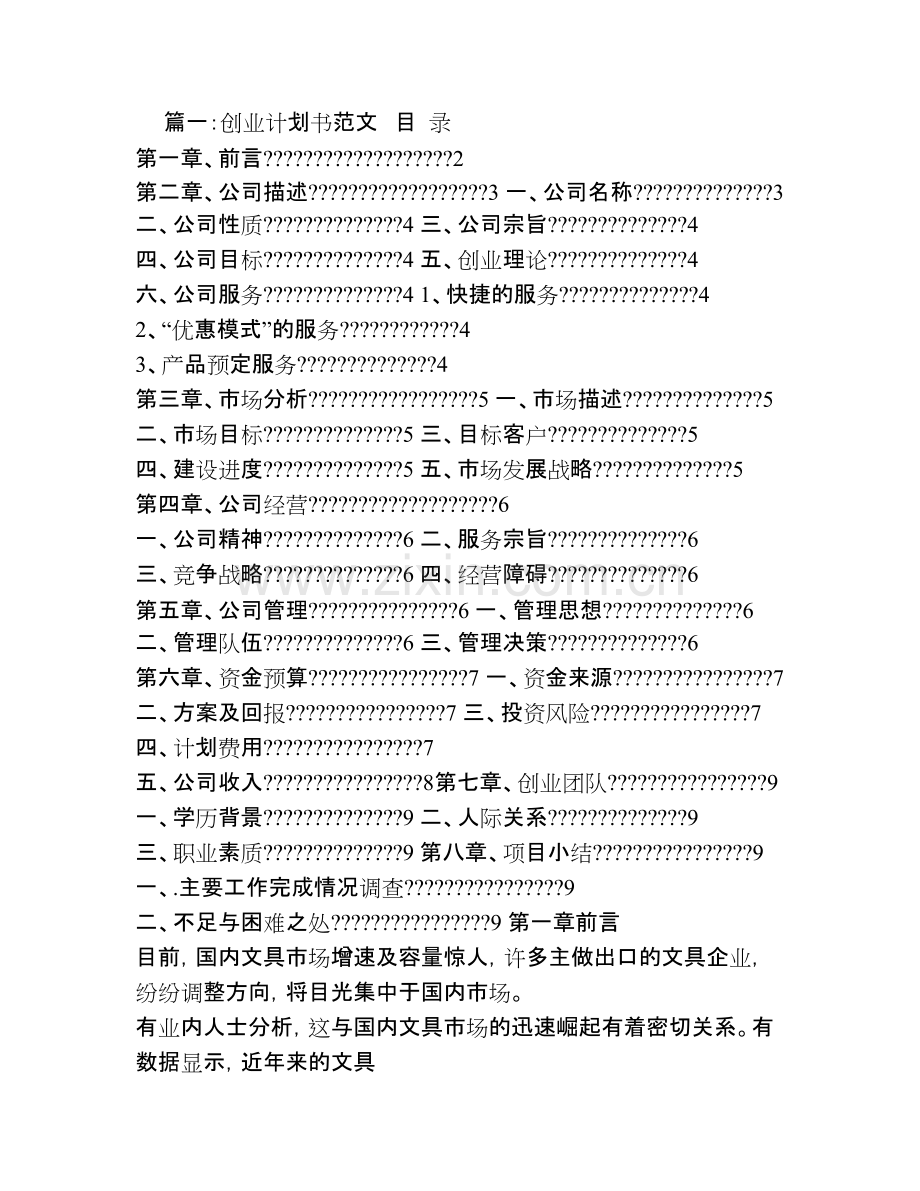 创业计划书范文3000-共4页.pdf_第1页