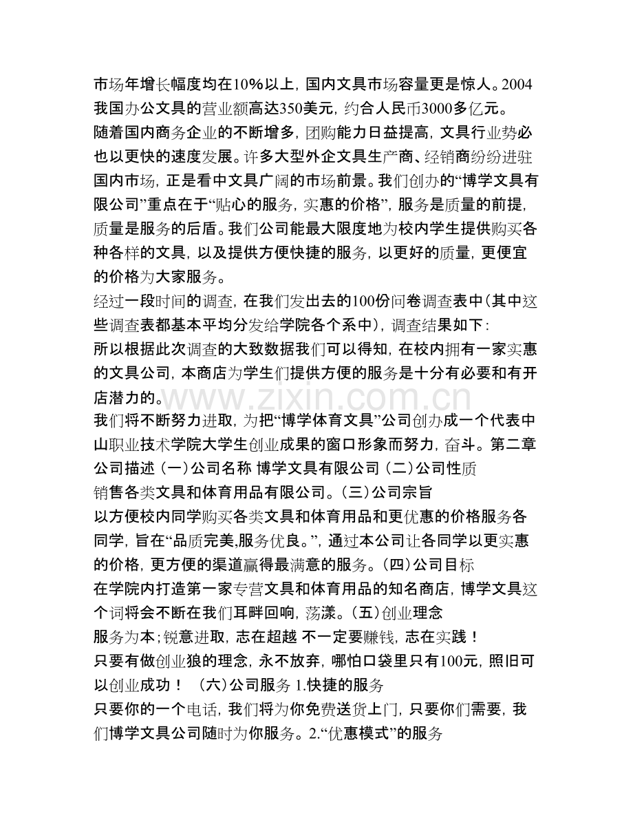 创业计划书范文3000-共4页.pdf_第2页