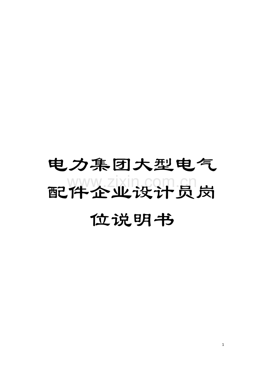 电力集团大型电气配件企业设计员岗位说明书模板.doc_第1页