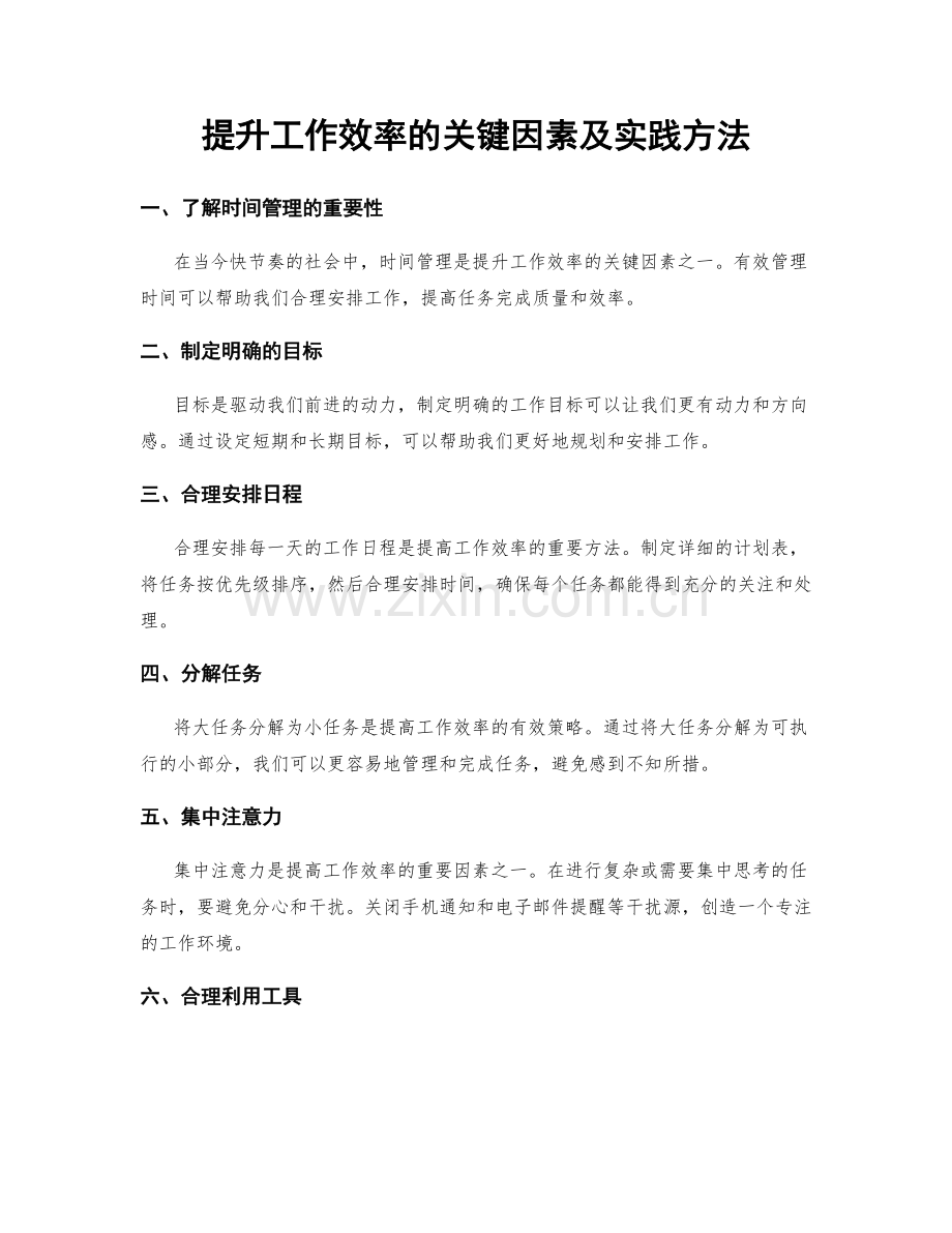 提升工作效率的关键因素及实践方法.docx_第1页
