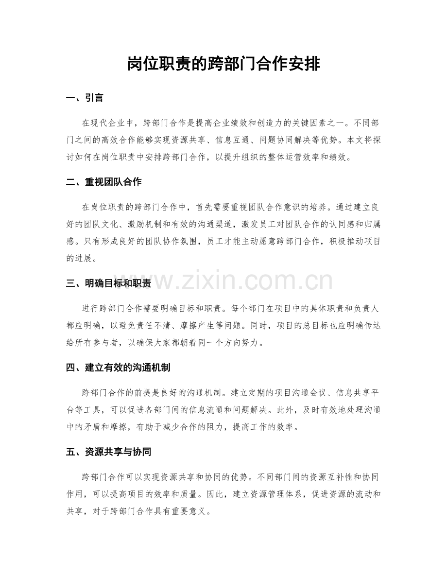 岗位职责的跨部门合作安排.docx_第1页