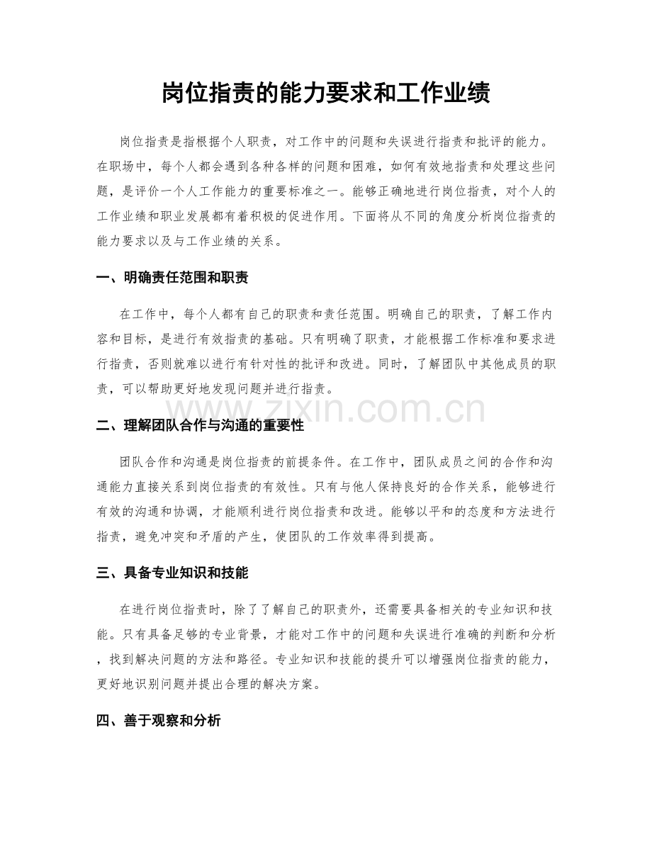岗位职责的能力要求和工作业绩.docx_第1页