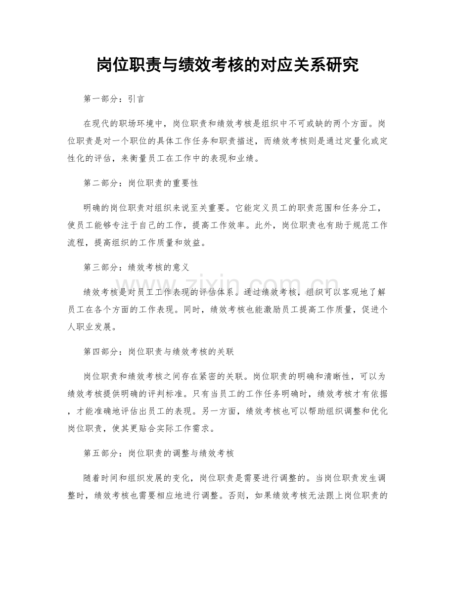 岗位职责与绩效考核的对应关系研究.docx_第1页