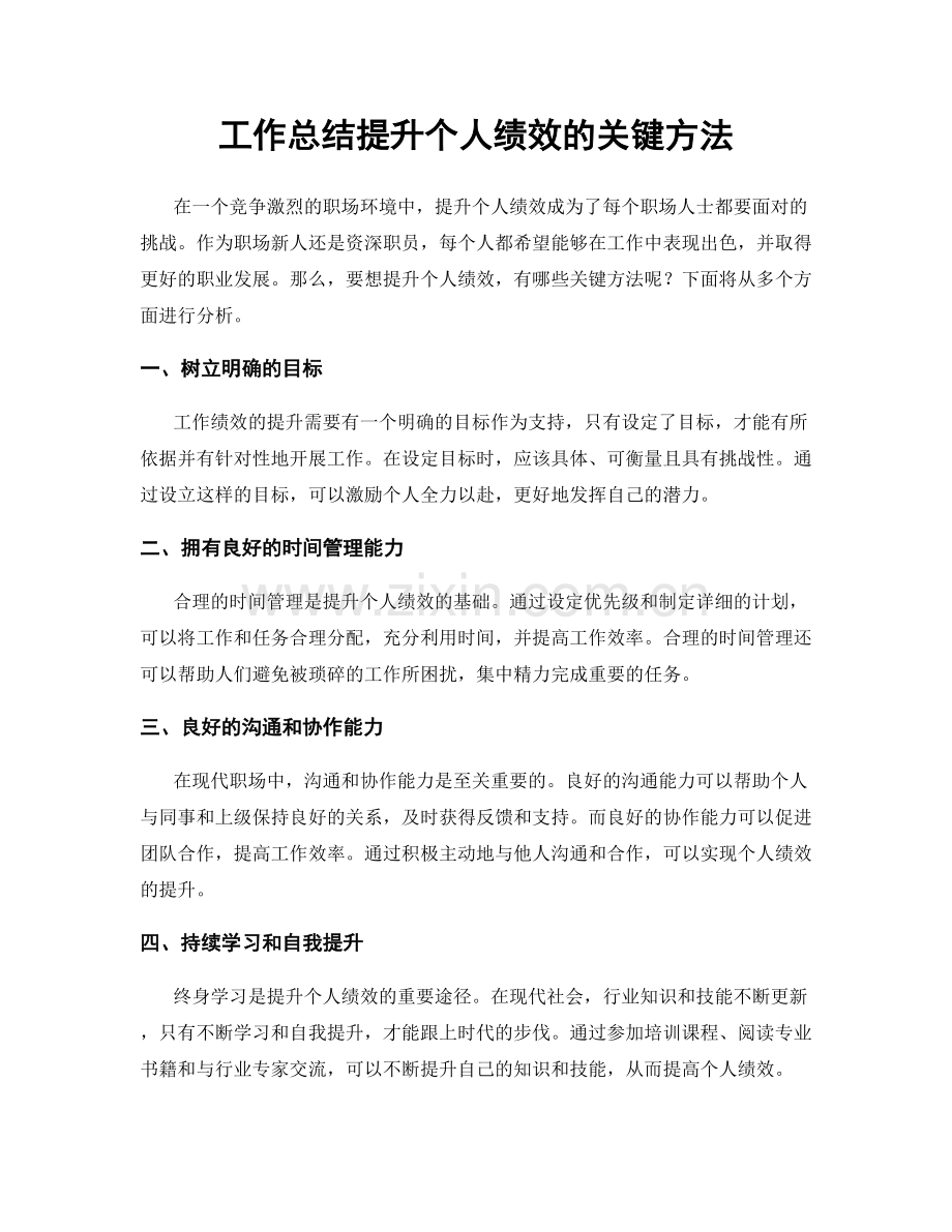 工作总结提升个人绩效的关键方法.docx_第1页