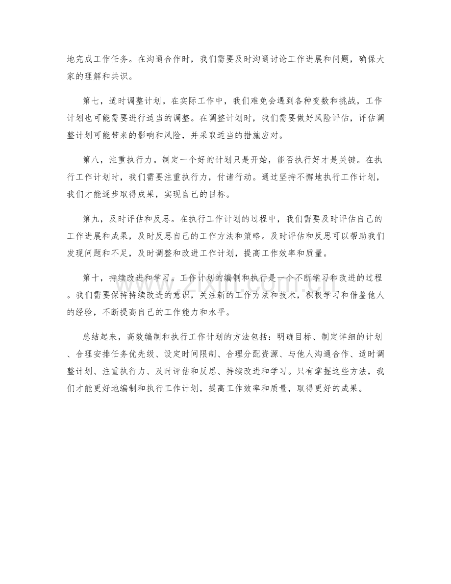 高效编制和执行工作计划的方法.docx_第2页