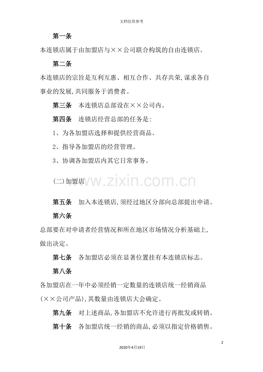 公司自由连锁店组织制度.doc_第2页