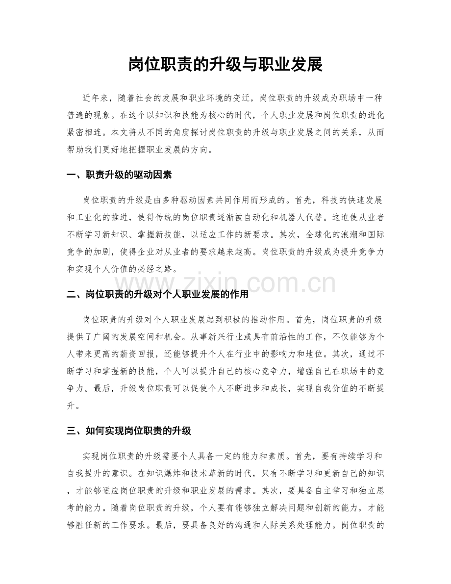 岗位职责的升级与职业发展.docx_第1页