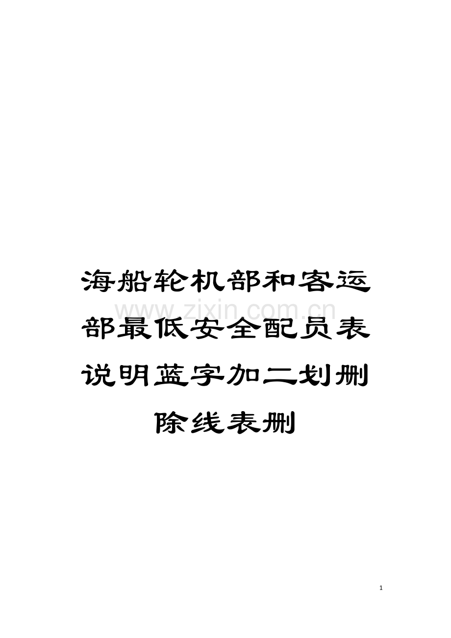 海船轮机部和客运部最低安全配员表说明蓝字加二划删除线表删模板.doc_第1页