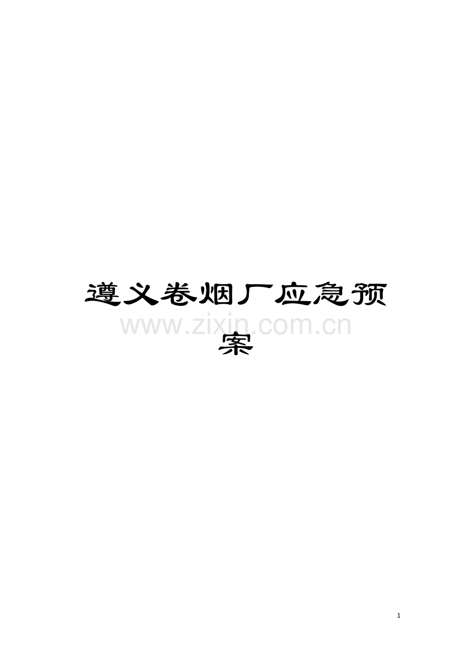 遵义卷烟厂应急预案模板.doc_第1页