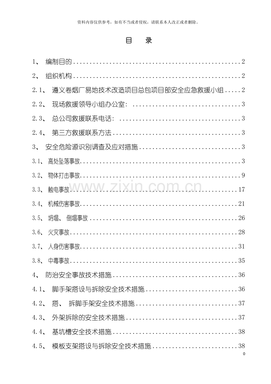 遵义卷烟厂应急预案模板.doc_第2页