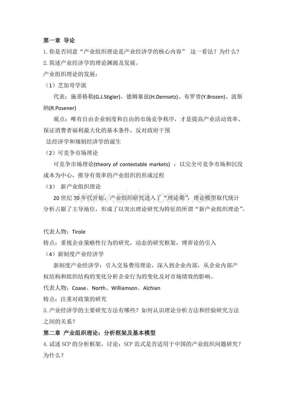 产业经济学思考题-终极版.pdf_第1页