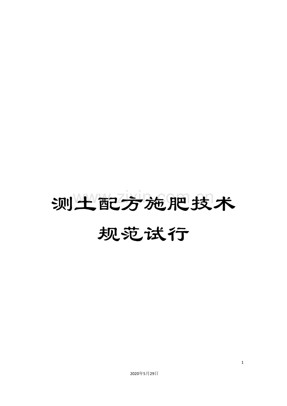 测土配方施肥技术规范试行.doc_第1页