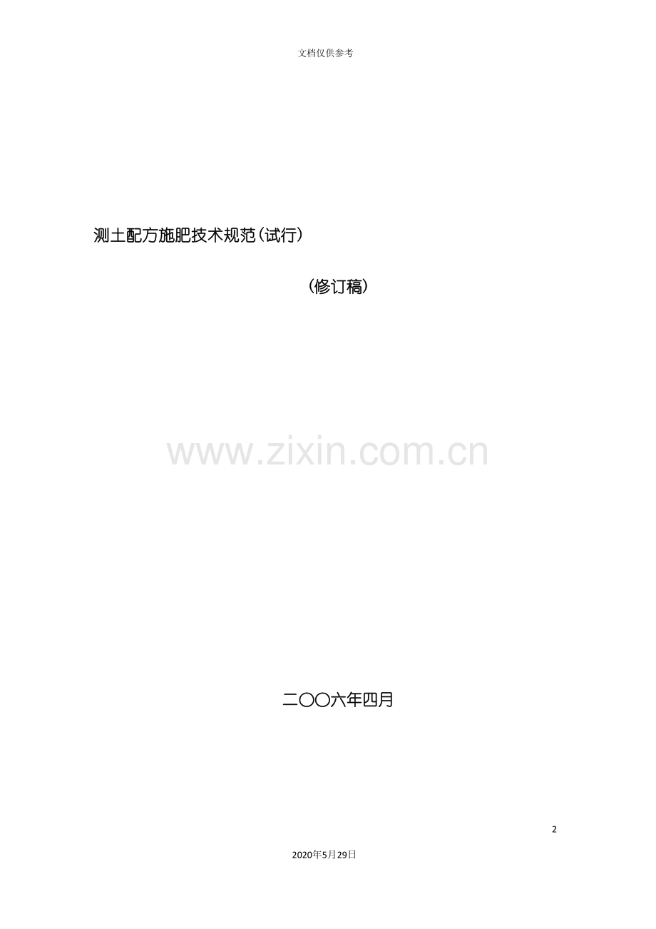 测土配方施肥技术规范试行.doc_第2页