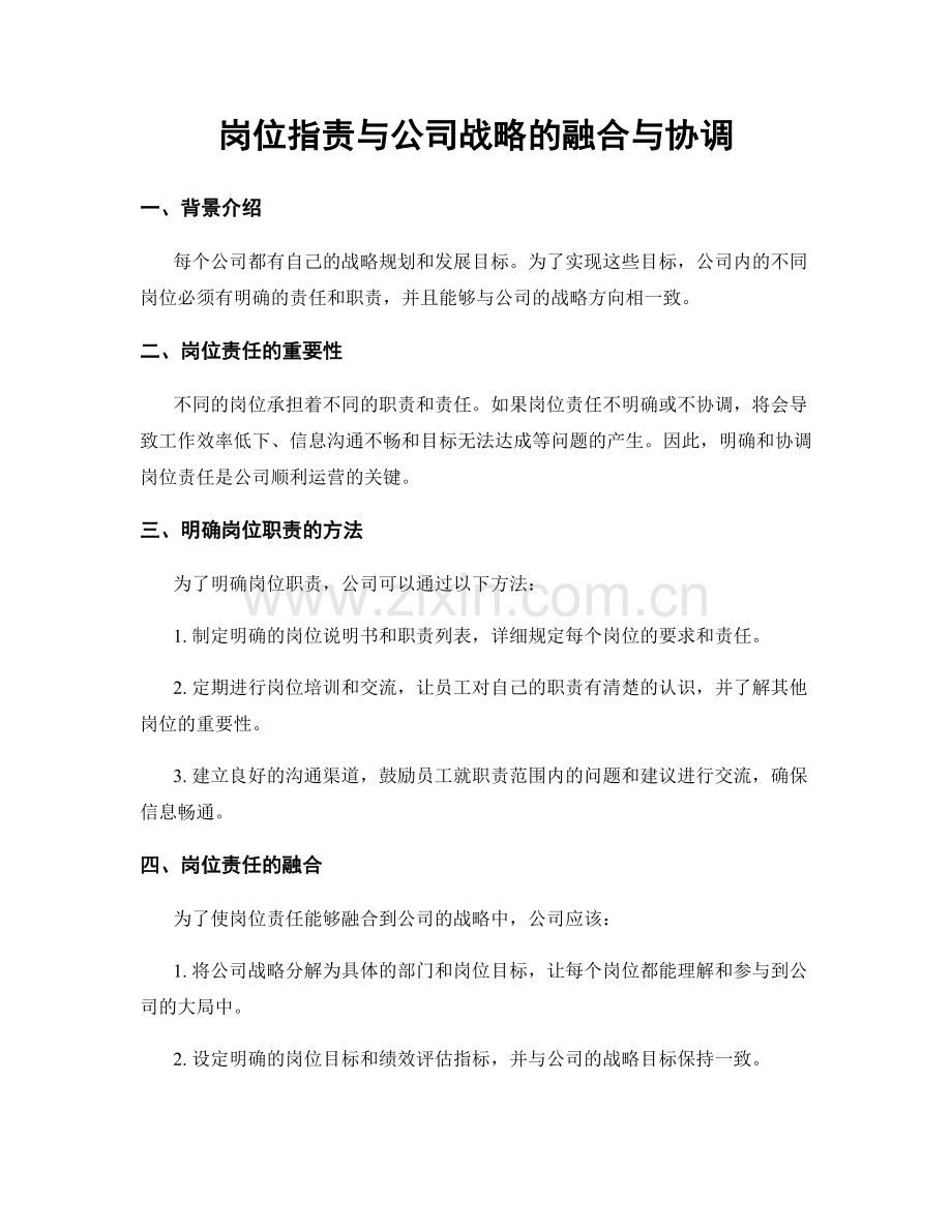 岗位职责与公司战略的融合与协调.docx_第1页