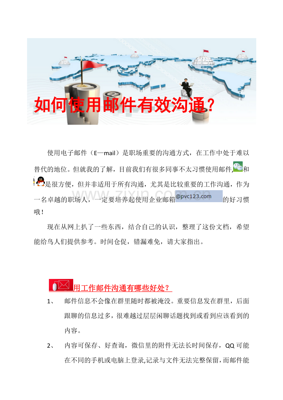 如何使用邮件有效沟通.doc_第1页