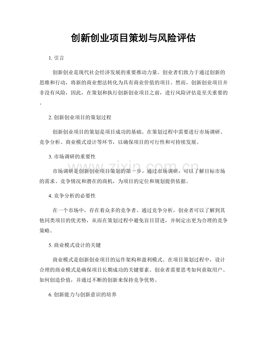 创新创业项目策划与风险评估.docx_第1页