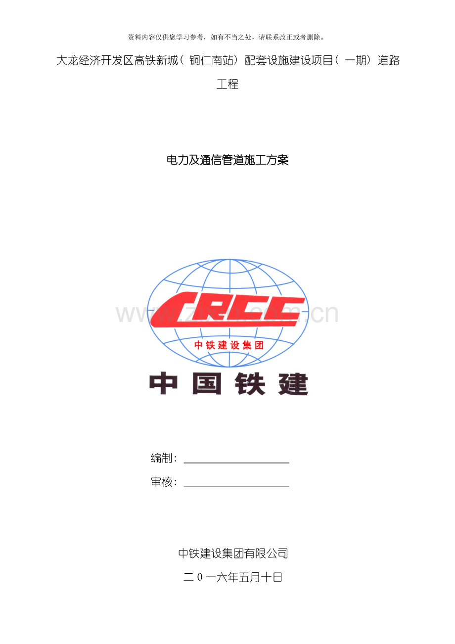 电力通信施工方案样本.doc_第1页