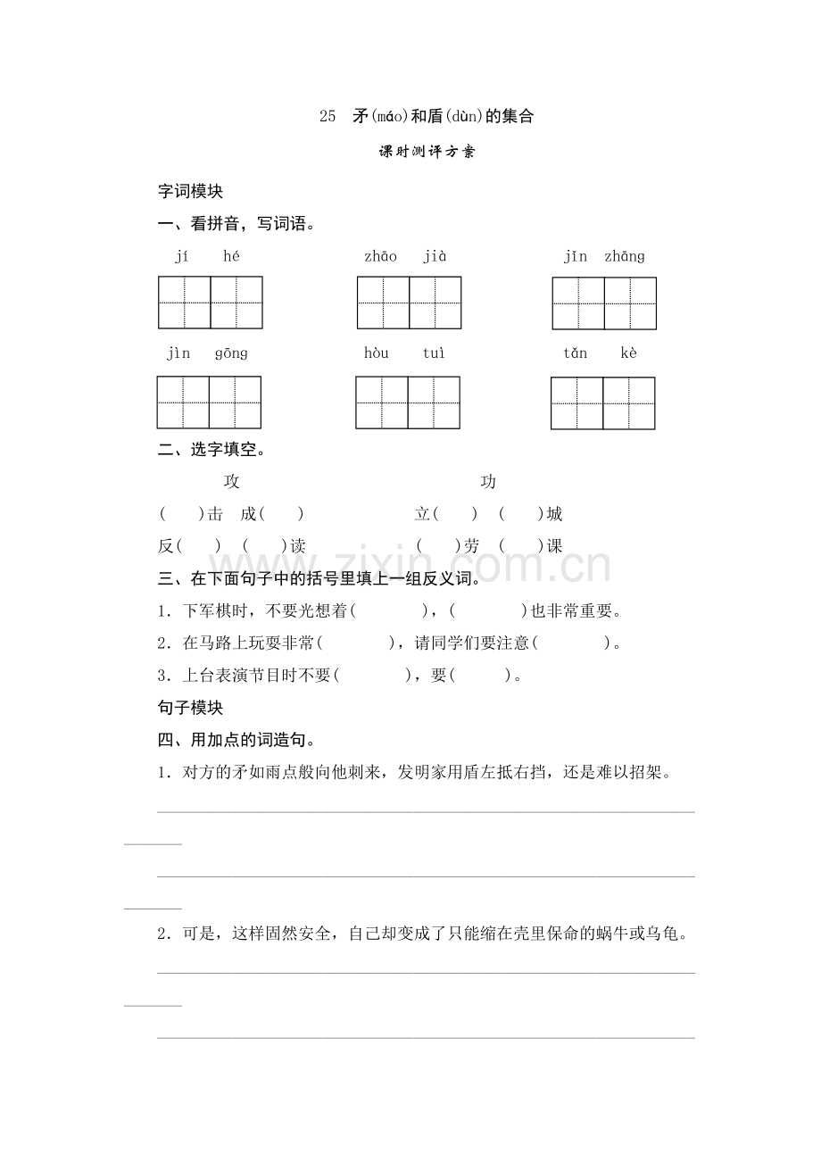 三年级上语文课时测试-25《矛和盾的集合》-人教版.doc_第1页