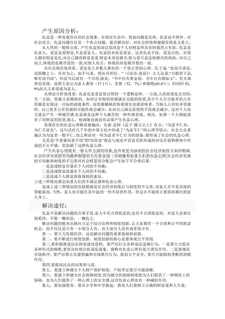 社会心理学-浅析我国当代社会心理问题的成因及解决途径-仇富、仇官”现象的成因及解决途径.doc_第2页