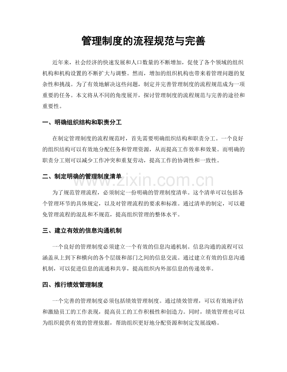 管理制度的流程规范与完善.docx_第1页
