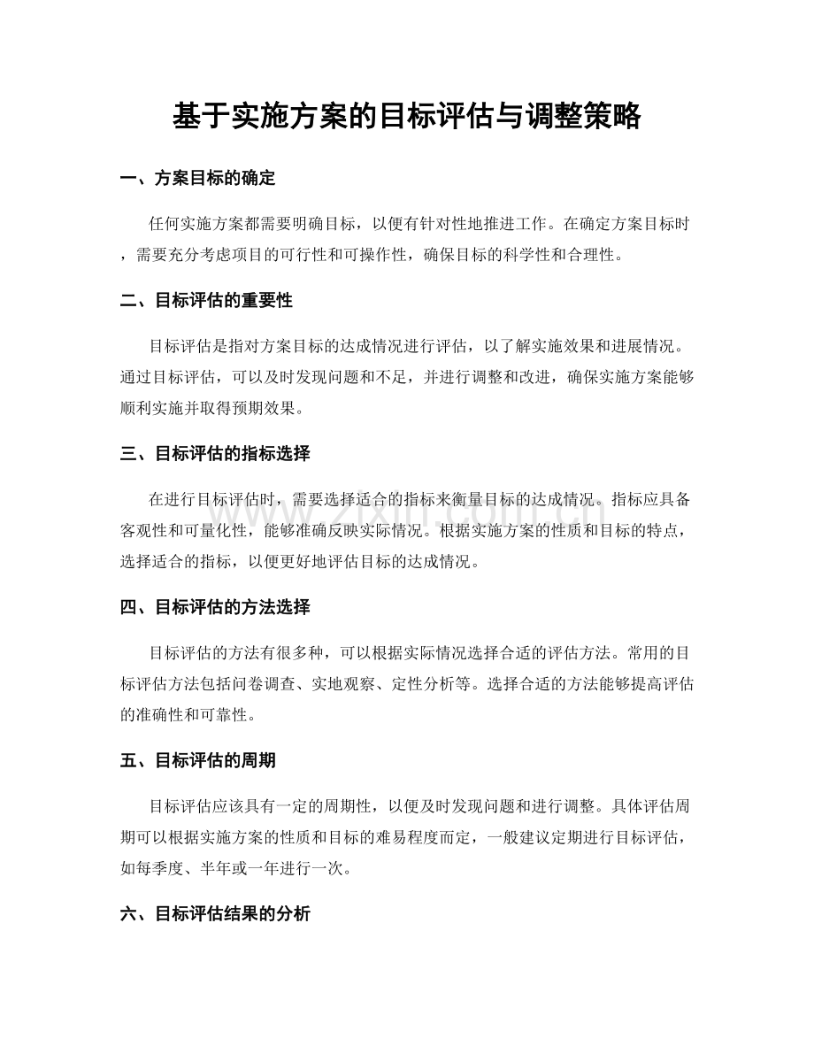 基于实施方案的目标评估与调整策略.docx_第1页