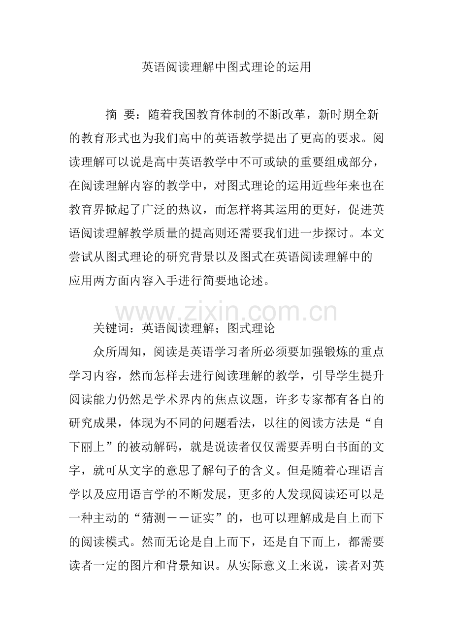 英语阅读理解中图式理论的运用.doc_第1页