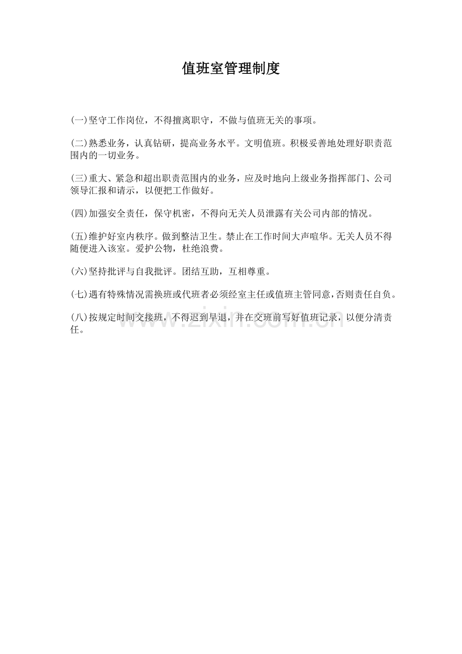 公司办公室行政管理制度-值班室管理制度.doc_第1页