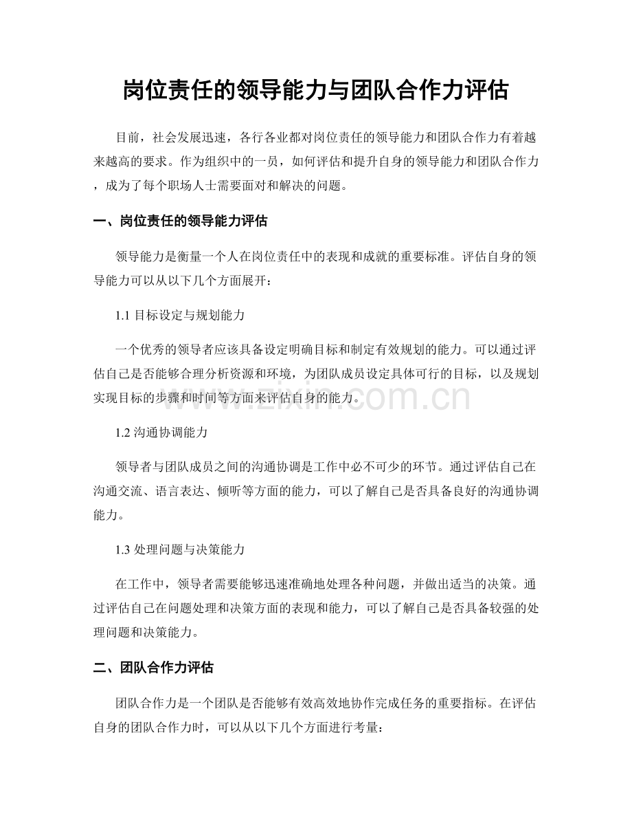 岗位责任的领导能力与团队合作力评估.docx_第1页