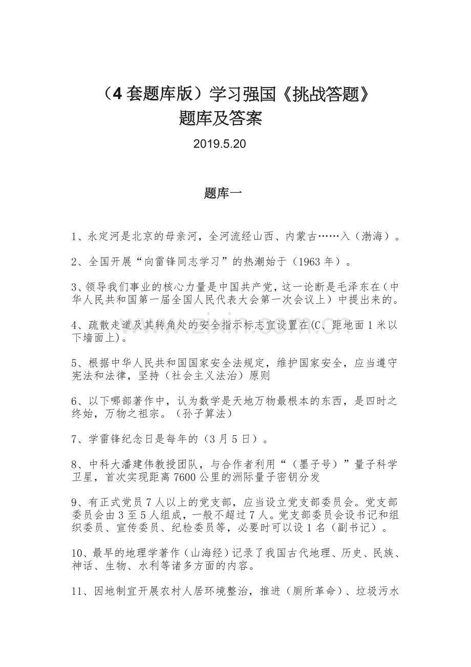 (4套题库版)学习强国《挑战答题》题库及答案.doc_第1页