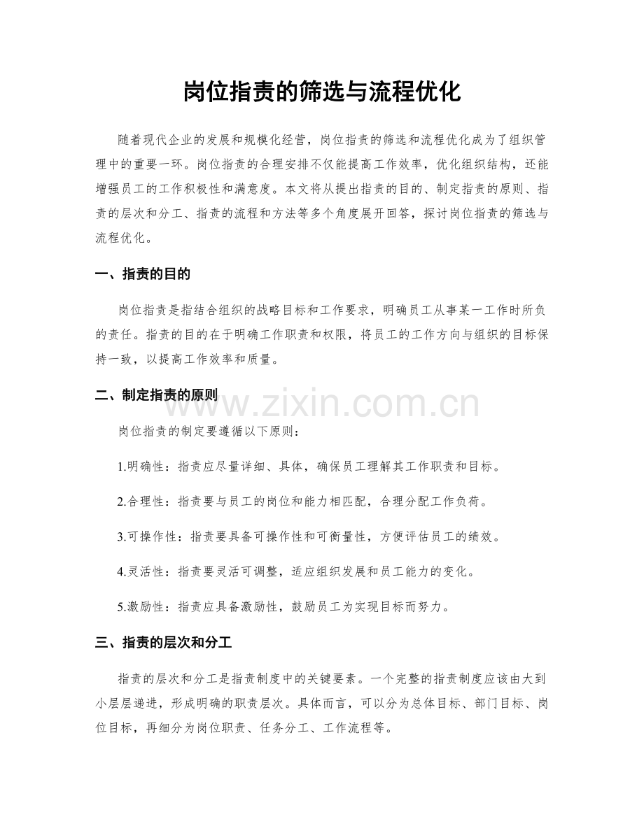 岗位职责的筛选与流程优化.docx_第1页