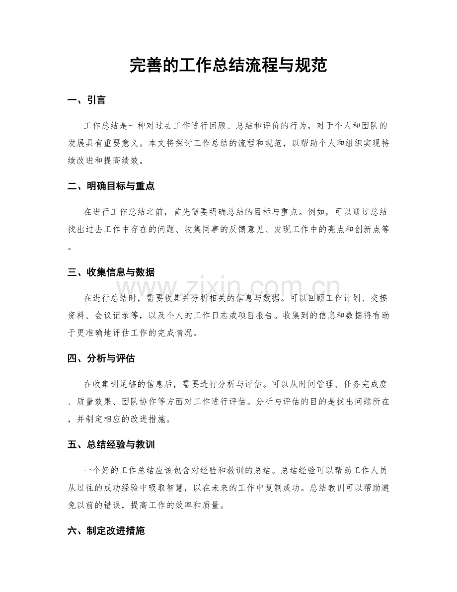 完善的工作总结流程与规范.docx_第1页