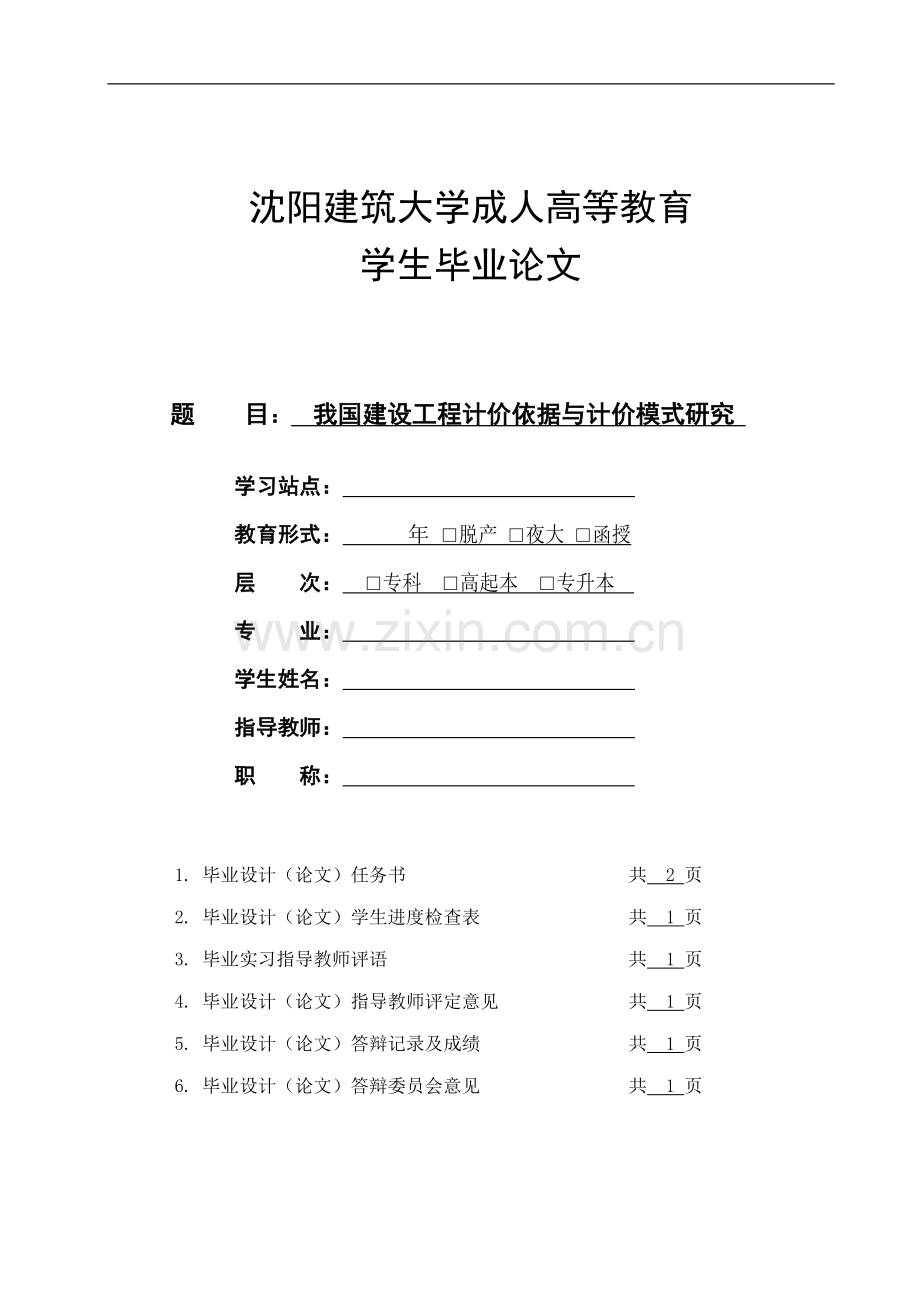 我国建设工程计价依据与计价模式研究.doc_第1页